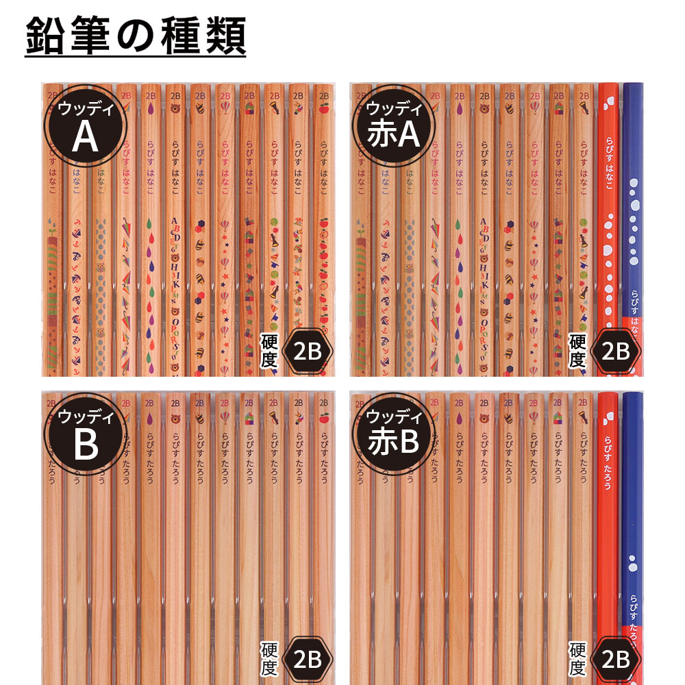 ウッディねーむ鉛筆 鉛筆の種類