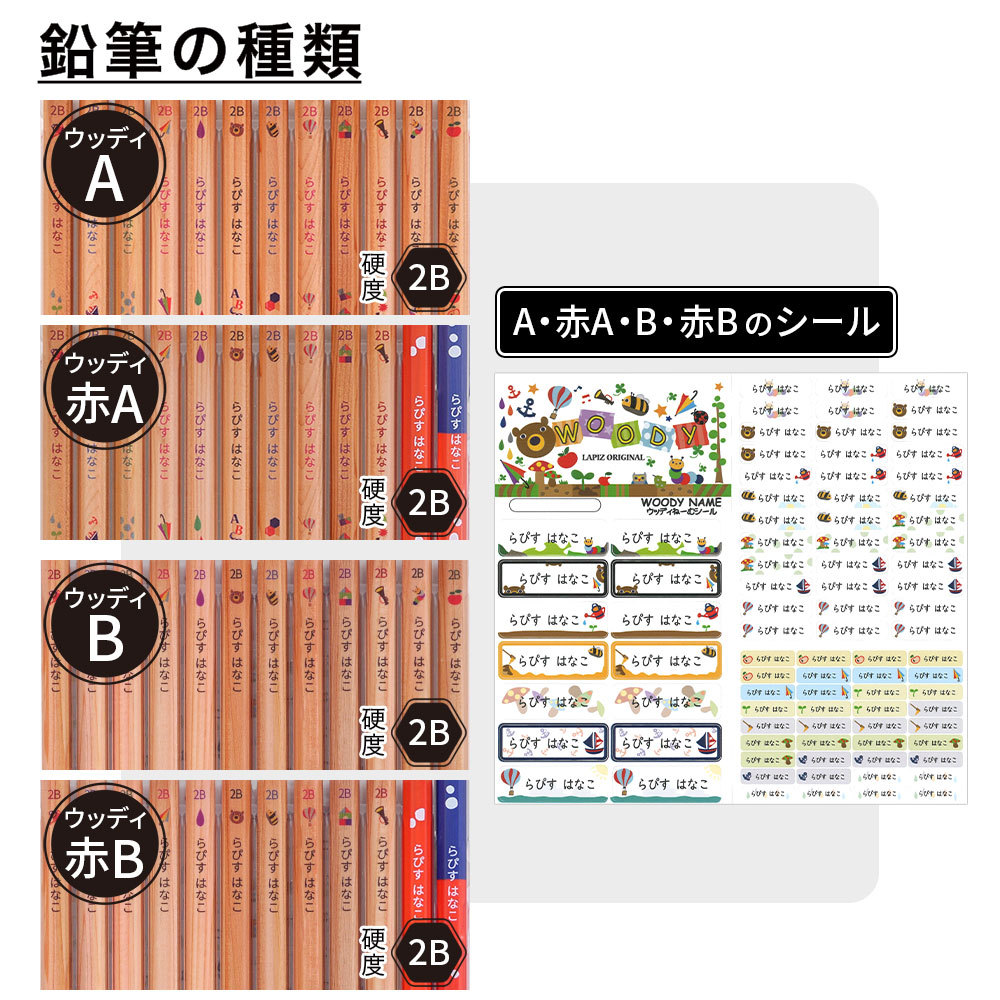 名入れ 鉛筆 ウッディねーむ鉛筆 2B （お名前シールセット） 卒園 記念
