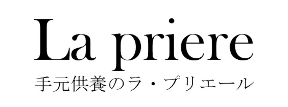 手元供養のラ・プリエール ロゴ