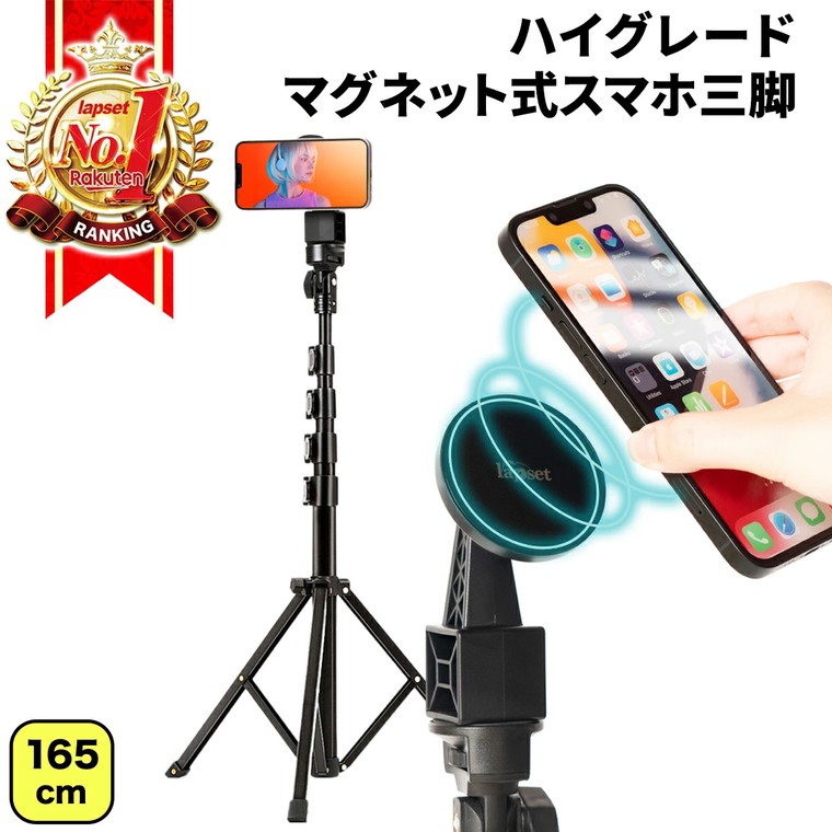 Lapset ハイグレードマグネット式スマホ三脚 165cm hms_001.jpg