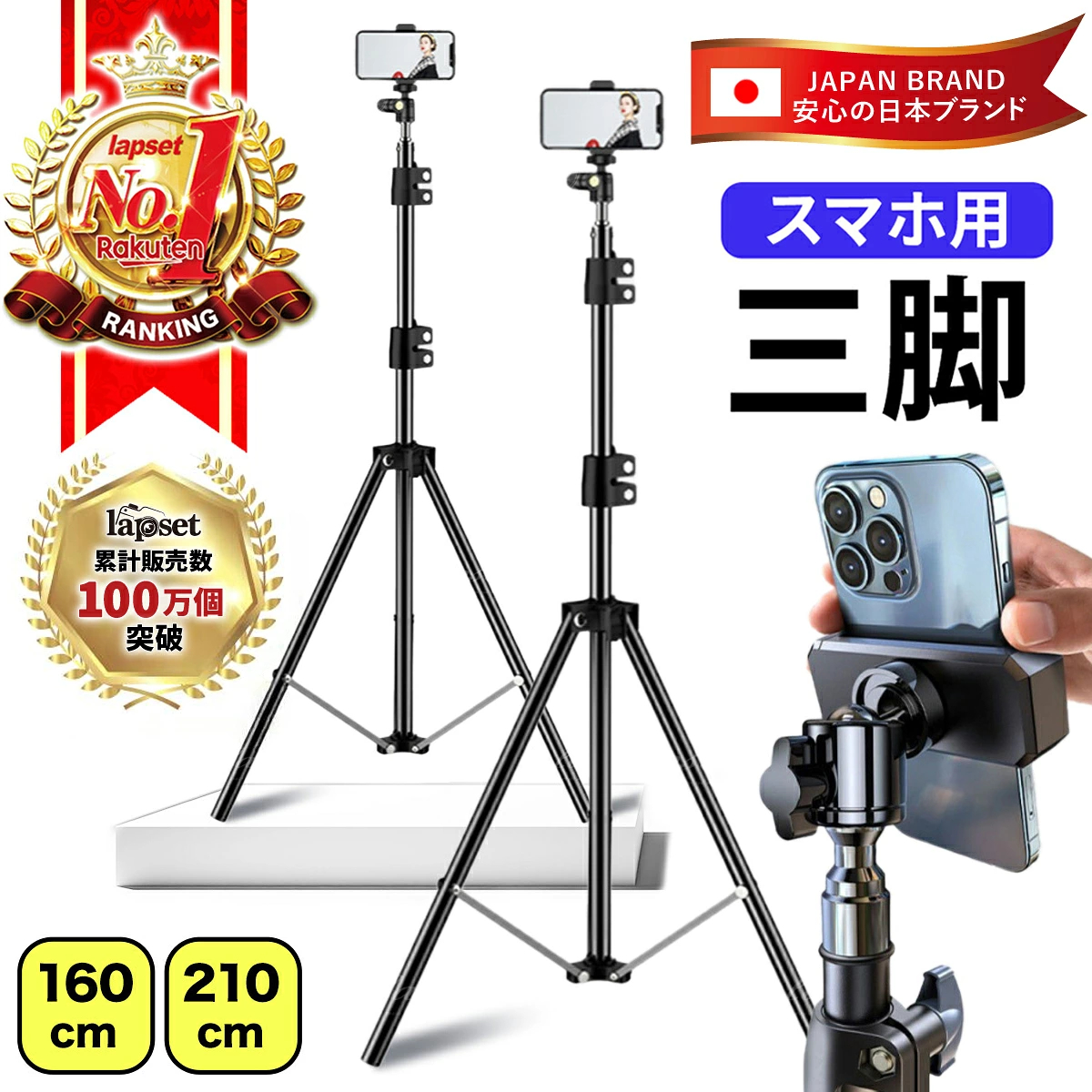 三脚 スマホ スマホスタンド 【lapset公式】自撮り棒 長い 携帯 スマホ