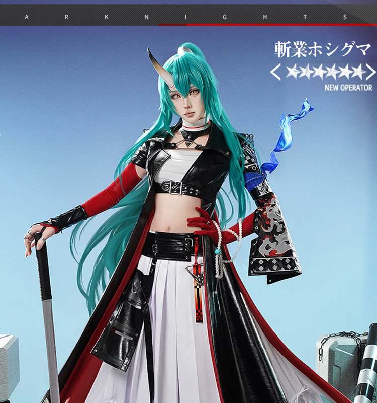 三分妄想1/3Delusion】アークナイツ 斬業ホシグマ コスプレ衣装
