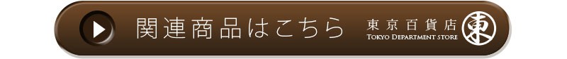 東京百貨　店関連商品