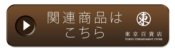 東京百貨　店関連商品