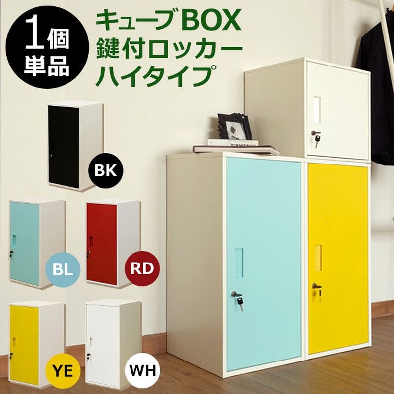 予約販売（出荷予定：2024年7月中旬）キューブBOX鍵付ロッカー　ハイタイプ　全5色 サカベ 収納家具 東京百貨店