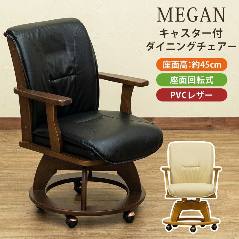 離島配送不可】MEGANキャスター付ダイニングチェア(1脚) DBR/NA