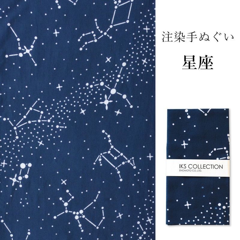 日本製 】注染 手ぬぐい【星座】てぬぐい 星座 星 宇宙 天の川 夏 日本