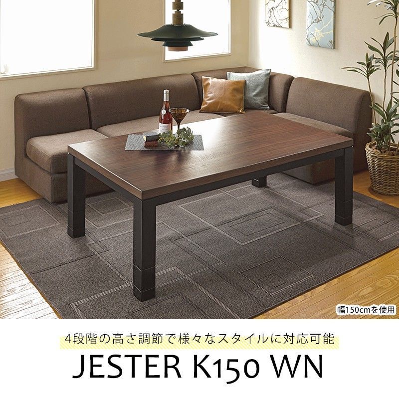 リビングコタツ ジェスタK150WN  萩原株式会社スリーアイ事業部