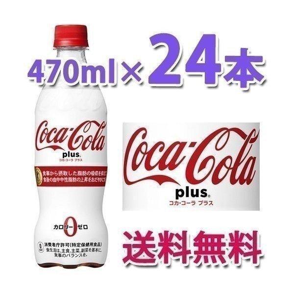 Coca Cola コカ・コーラ社製品 コカ・コーラプラス 470mlPET 1