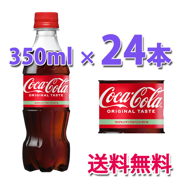 コカ・コーラ社製品 コカ・コーラ PET 350ml 1ケース 24本 : d179-0