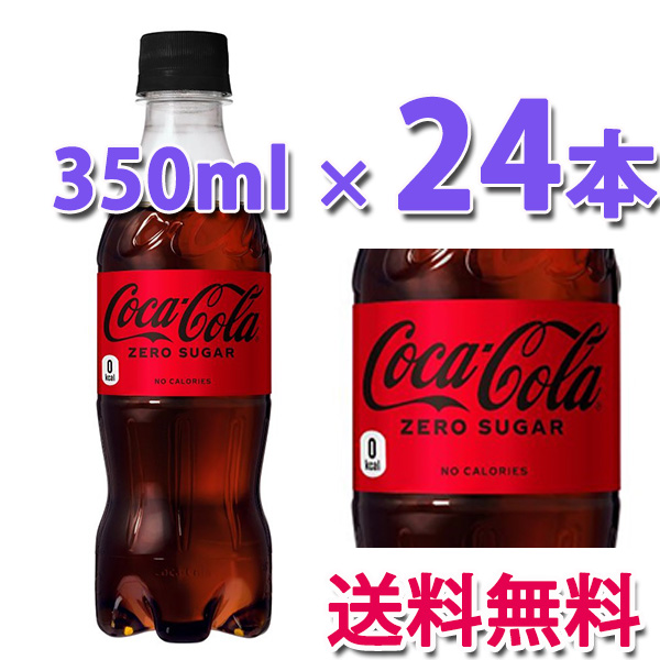 コカ・コーラ コカ・コーラ社製品 ゼロシュガー PET 350ml 1ケース 24