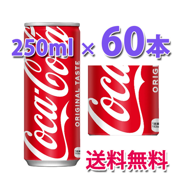 コカ・コーラ コカ・コーラ社製品 250ml缶 2ケース 60本 : LARGO Yahoo