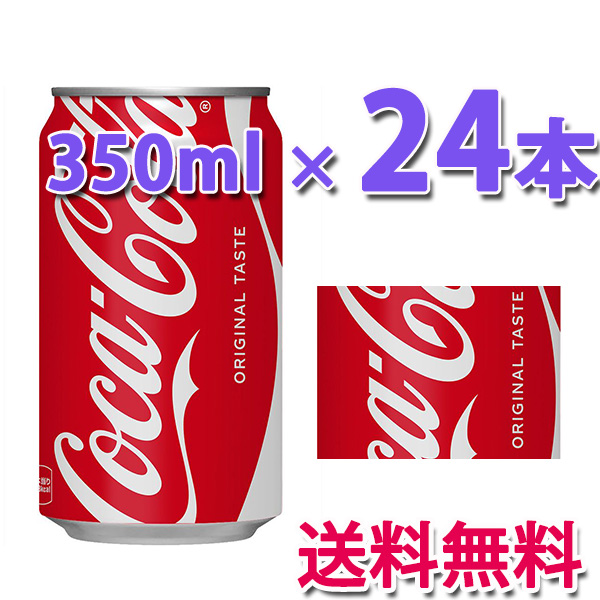 コカ・コーラ コカ・コーラ社製品 350ml缶 1ケース 24本 : LARGO Yahoo