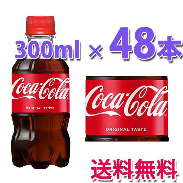 Coca Cola（コカコーラ） コカ・コーラ社製品 300mlPET 2ケース 48本