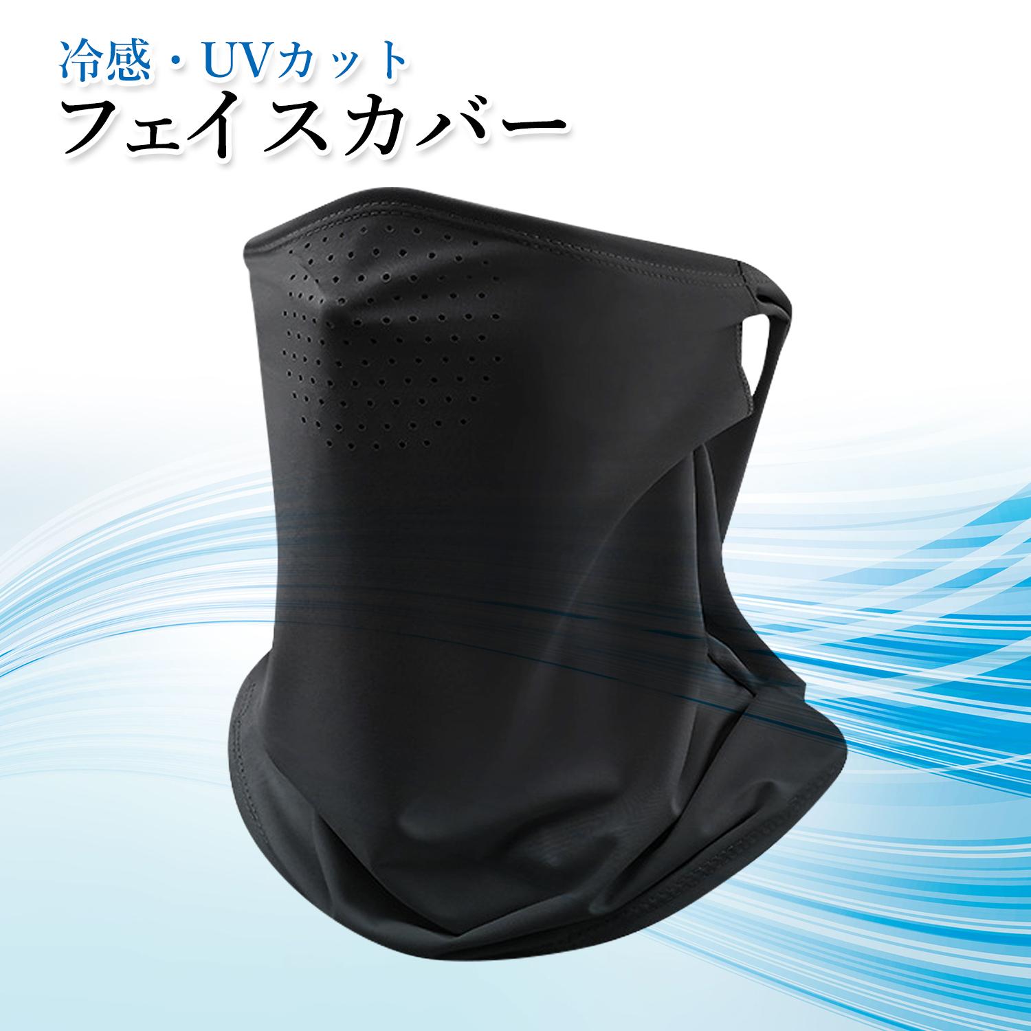 フェイスカバー 冷感 UVカット ネックガード 夏用マスク 紫外線対策