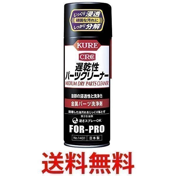 呉工業 クレ 420ML 遅乾性パーツクリーナー #1431 420ML KURE :FK16383-A2110:LARGO Yahoo!店 - 通販  - Yahoo!ショッピング