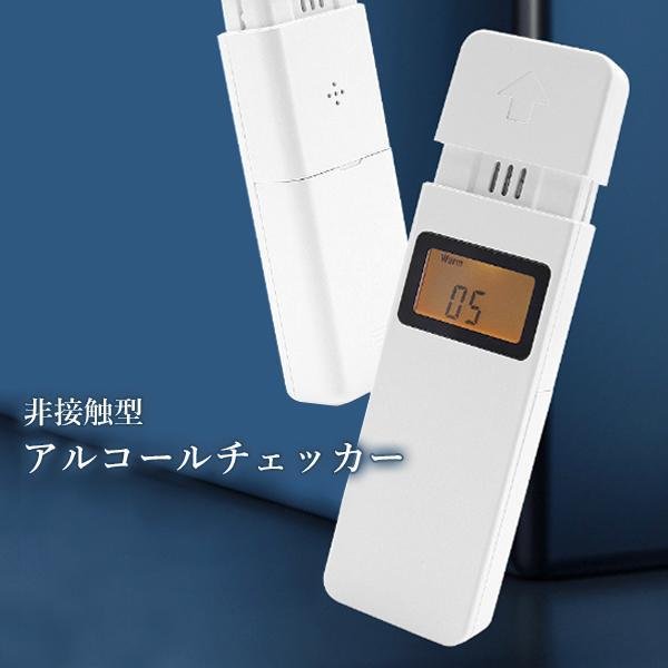 アルコールチェッカー 検知器 探知機 テスター 高精度 非接触型 測定器 51gyOd9U4PL._AC_UL210_SR210,