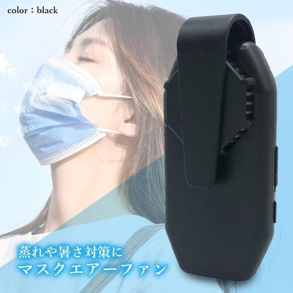 マスクエアーファン ブラック 扇風機 USB充電式 小型 超軽量 熱中症