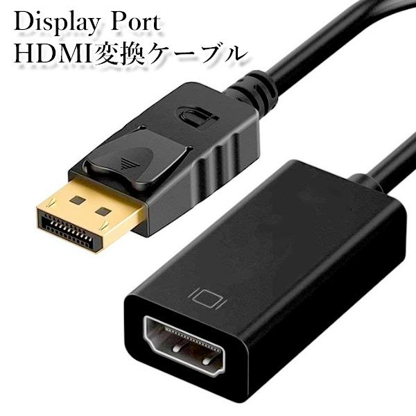 ディスプレイポート hdmi 変換ケーブル 変換アダプタ DisplayPort to