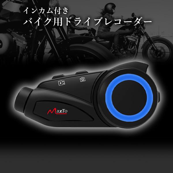 定番 バイク用 ドライブレコーダー カメラ インカム 6人通話 64G