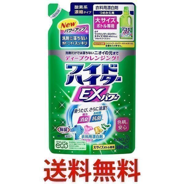 90％以上節約90％以上節約大容量 ワイドハイターEXパワー ×2個セット 衣料用漂白剤 液体 詰替用 880ml 洗剤 