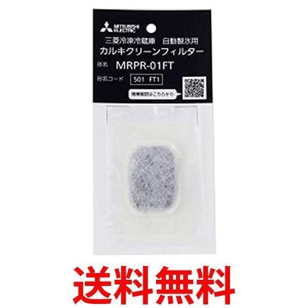 2021秋冬新作】 2個セット 三菱 MRPR-01FT 冷蔵庫用カルキクリーンフィルター tezelizolasyon.com