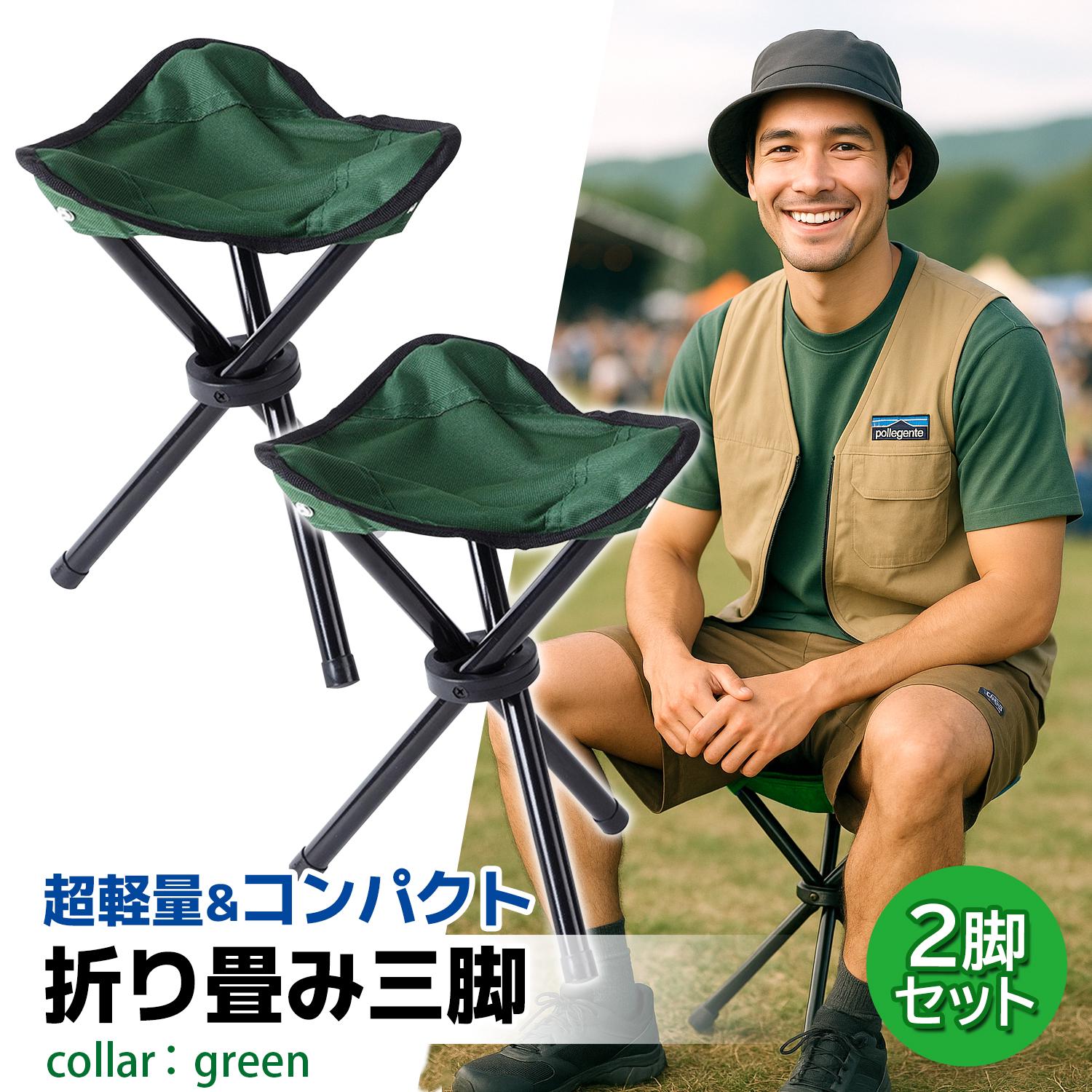2個セット 椅子 折りたたみ 三脚 コンパクトチェア グリーン 軽量(275g