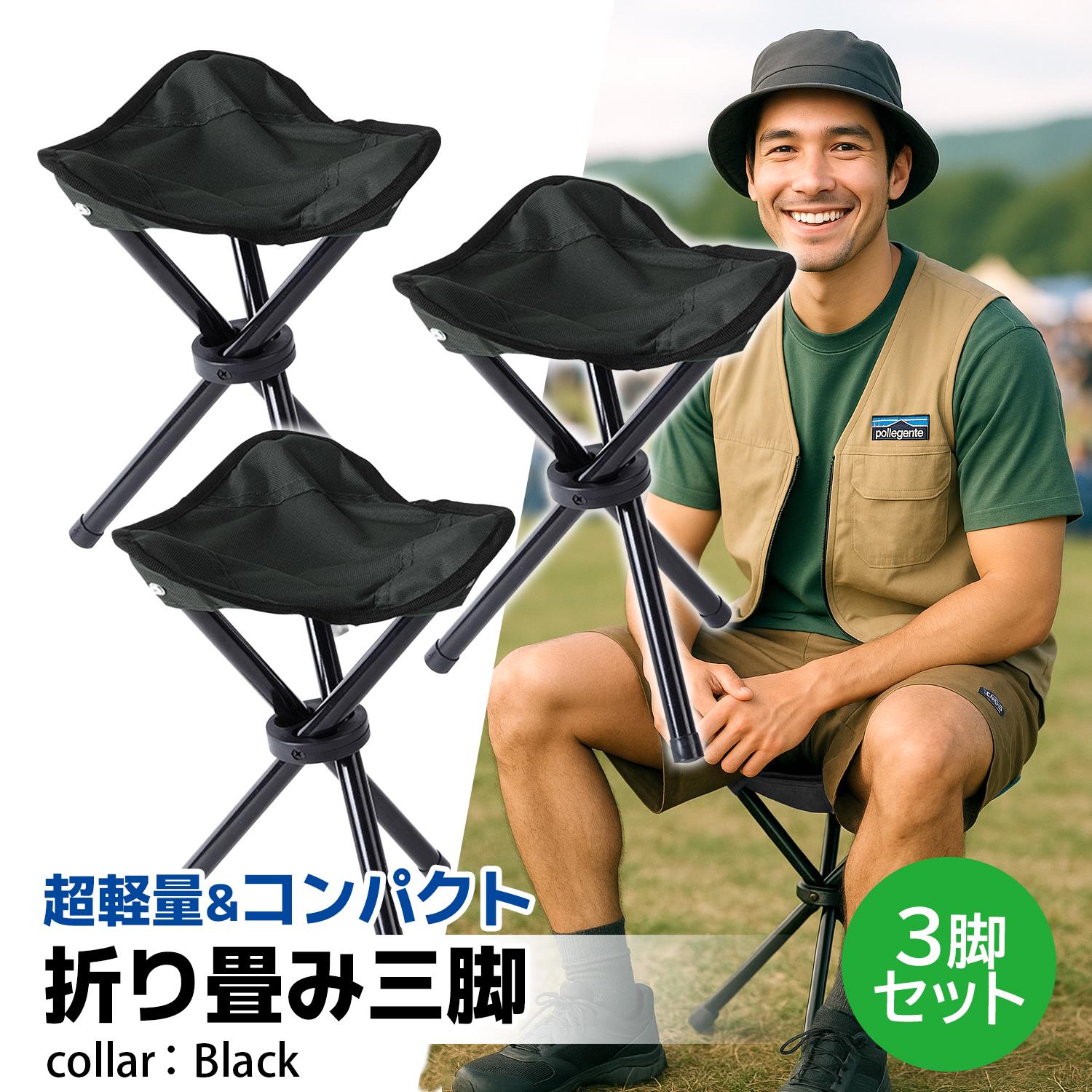 3個セット 椅子 折りたたみ 三脚 コンパクトチェア ブラック