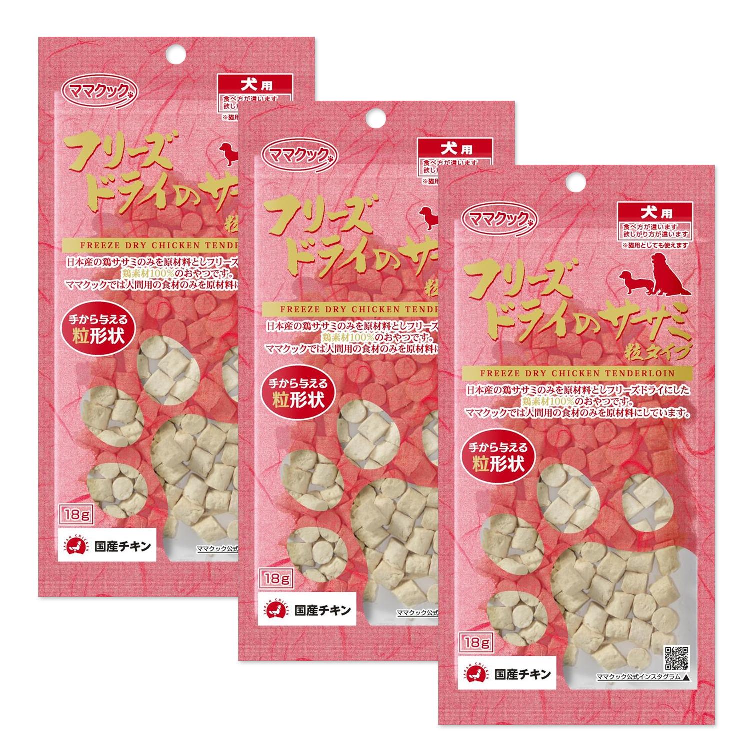 ママクック 3個セット フリーズドライのササミ 粒タイプ 犬用 18g