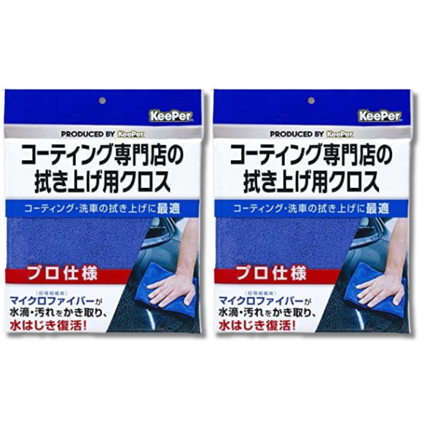 KeePer技研 2個セット エステー キーパー コーティング専門店の拭き