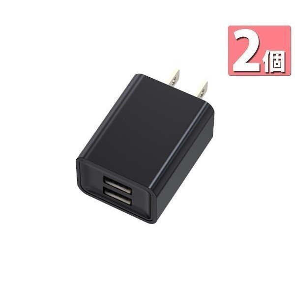 2個セット ACアダプター iPhone 充電 コンセント USB タップ 変換 2口