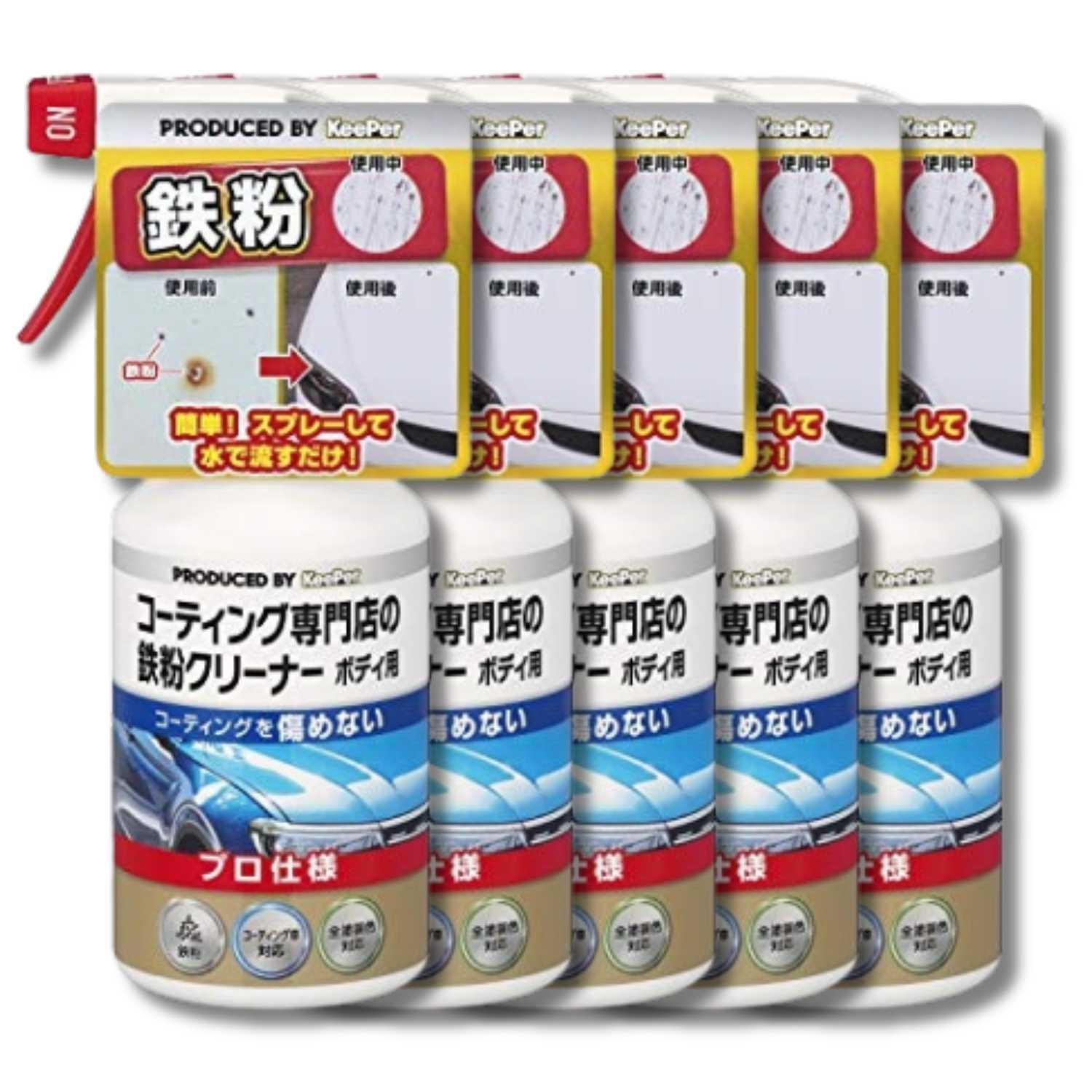 keeper技研　パーツコーティングセット KeePer技研 5個セット キーパー コーティング専門店の鉄粉クリーナー