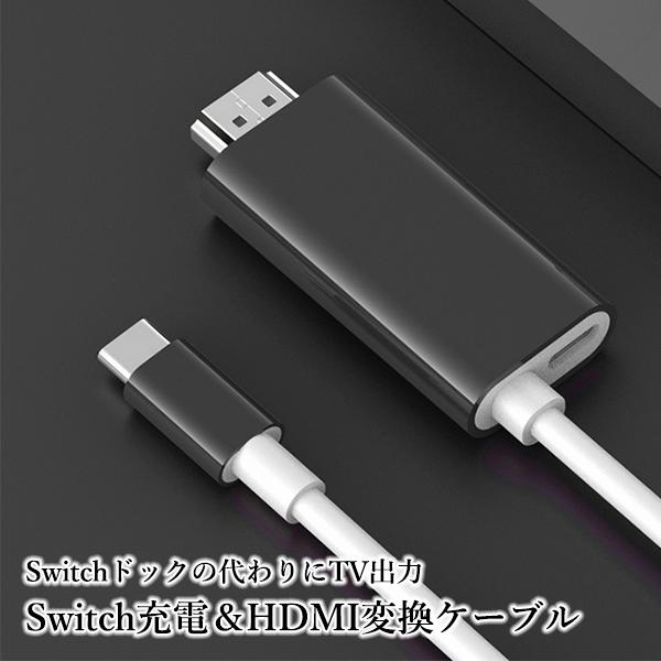Switch スイッチ 変換ケーブル 変換アダプター TypeC HDMI