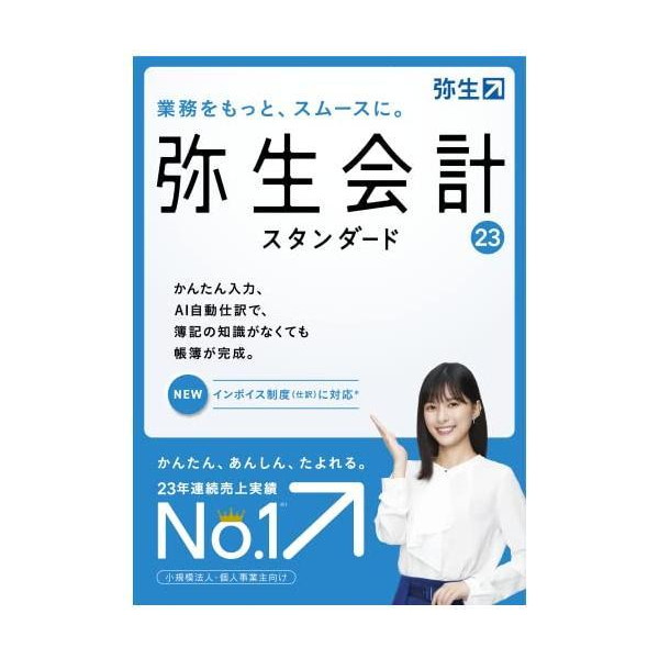 有名ブランド有名ブランド弥生 弥生会計 23 スタンダード 通常版 業務