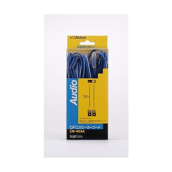JVCケンウッド ビクター OFC スピーカーコード3M 2本1組 CN-403A cm3dmju fk65570-a2310.jpg