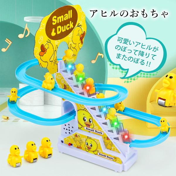 アヒル 登る おもちゃ 階段 電動 電気 知育 ダック 軌道 滑り台 ((S 