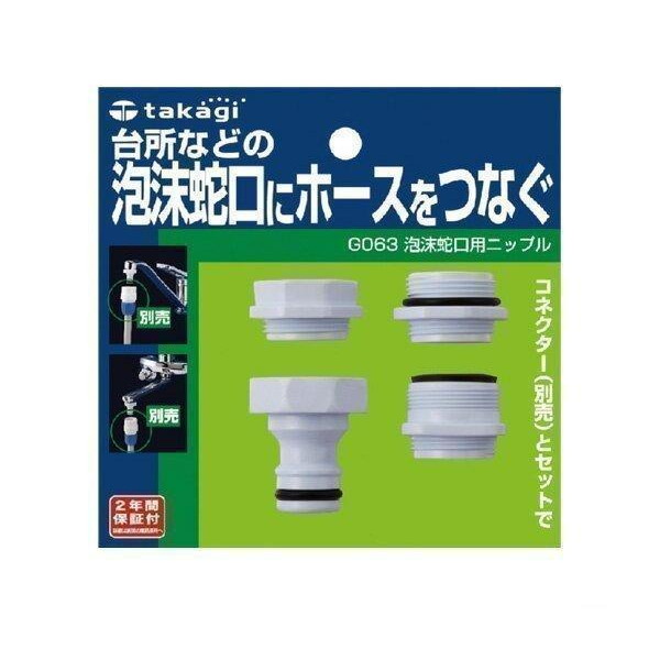 タカギ G063 泡沫蛇口用ニップル 泡沫蛇口にホースをつなぐ takagi