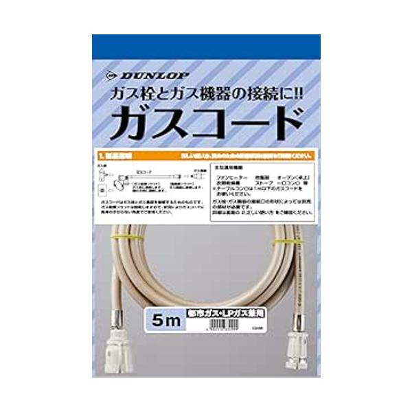 DUNLOP ガスコード 1m 都市ガス・LPG用 5本セット DUNLOP（ダンロップ） 都市ガス・LPガス兼用 ガスコード多重 5m