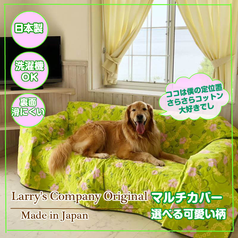 犬 シート カバー マット 180x270cm 裏ポチポチ 大判マルチカバー ラリカンオリジナル 日本製  :hmc-154w:ペットグッズのラリーズカンパニー - 通販 - Yahoo!ショッピング