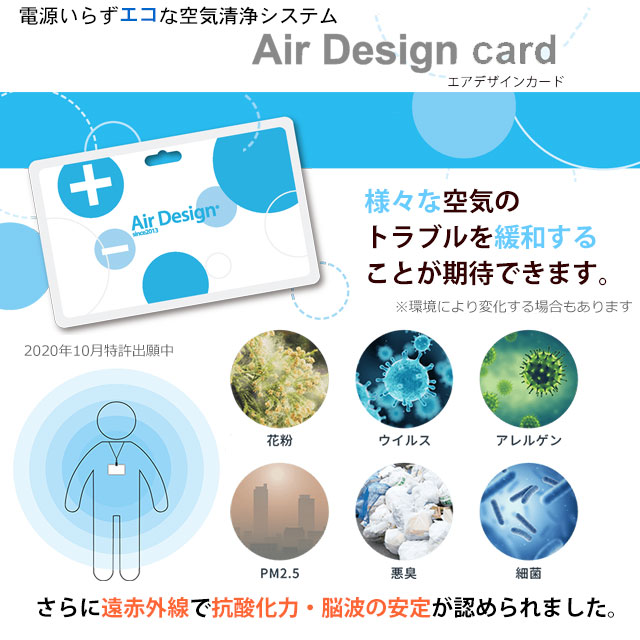 正規品 Air Design Card15枚セット 電源不要の空気清浄カード エアデザインカード 花粉症対策 イオン 消臭 空気清浄 空間除菌 日本製
