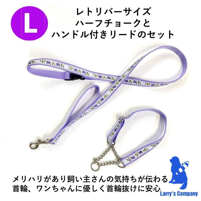 犬 首輪 リード ハーフチョーク 新品未使用 清楚なパープルフラワーの首輪単品 レトリバーサイズのL ハーフ