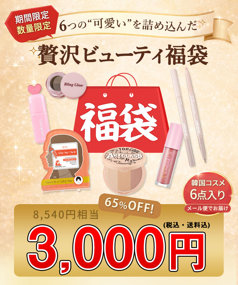 ［お正月限定1セット］韓国コスメ 福袋♡ 新春 新年！福袋！数量限定！期間限定 韓国コスメ 6品入り ☆当店通常