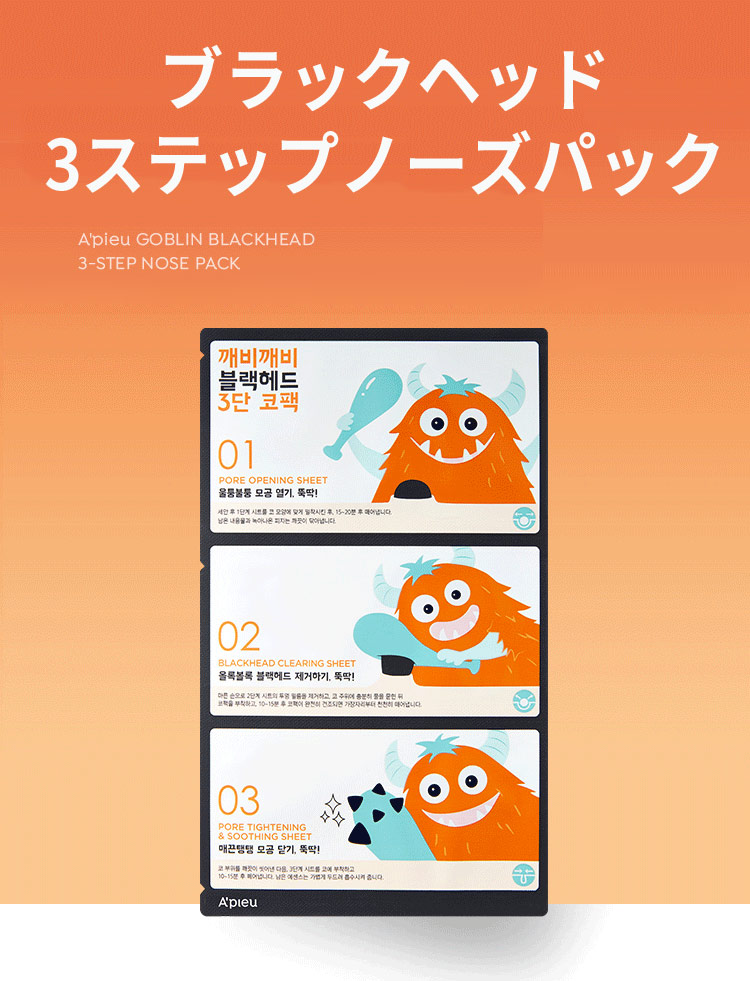 A'pieu（アピュー） 毛穴パック 韓国 アピュ ブラックヘッド 3ステップ