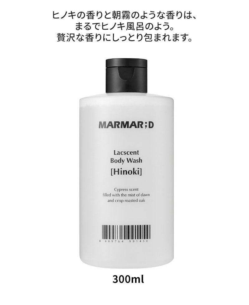 ボディウォッシュ ヒノキ 300ml マルマルディ MARMAR ; D
