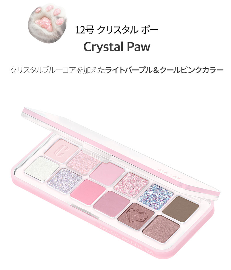 クリオ アイシャドウ 12色 CLIO 12号 プロ アイ パレット エアー 12 CRYSTAL PAW Luxury Koshort  Edition ※ブラシなし 正規品 韓国コスメ メール便 送料無料 : clio-eye-palette-air-12 : ラサビューティー -  通販 - Yahoo!ショッピング