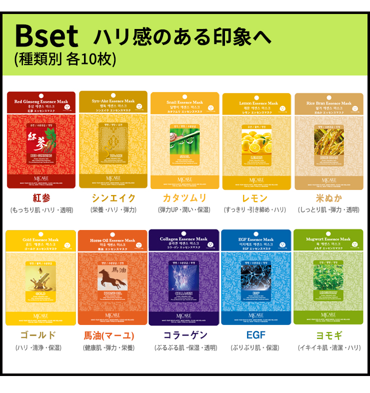 MIJIN シートマスク 選択の手間ゼロ 店舗おすすめセット フェイス