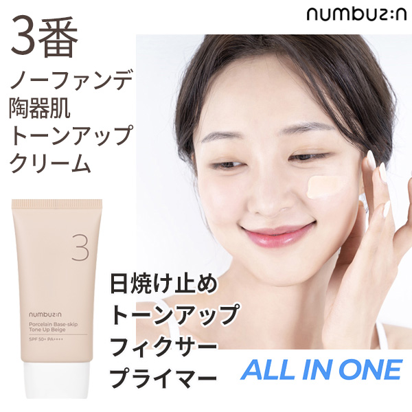 下地 国内発送 numbuzin ナンバーズイン 3番 ノーファンデ陶器肌トーン