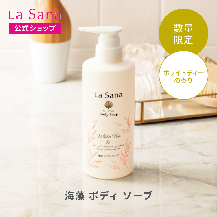 ラサーナ 海藻 ボディソープ 480ml（単品）ホワイトティーの香り ボディ ソープ スキンケア 保湿 ボディーシャンプー ボディウォッシュ アロマ 香り ボディ石鹸