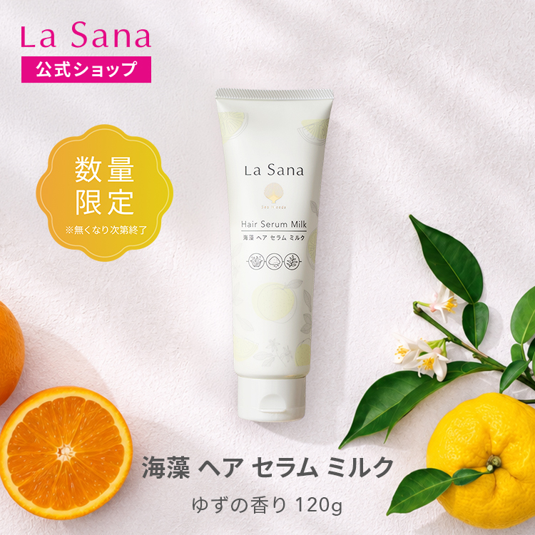 ラサーナヘアミルク120g / 4本セット La Sana（ラサーナ） 海藻 ヘア セラム ミルク 120g ゆずの香り