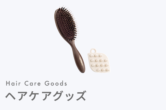 ヘアケアグッズ